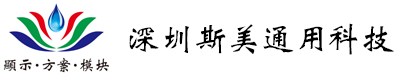 深圳市斯美通用科技有限公司|官网|电子显示屏厂家|触摸屏源头厂家